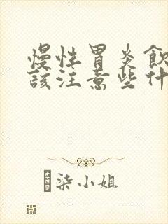 慢性胃炎饮食应该注意些什么