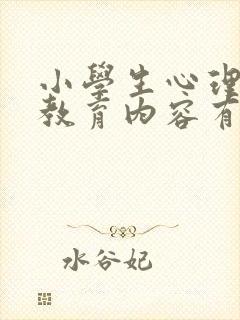 小学生心理健康教育内容有哪些