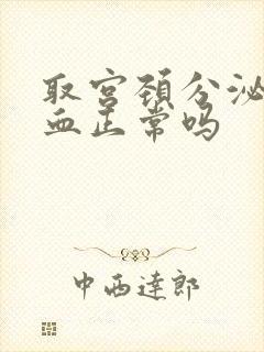 取宫颈分泌物出血正常吗