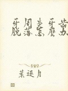 牙周炎牙齿松动脱落怎么办