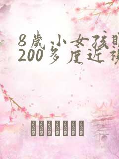 8岁小女孩眼睛200多度近视怎么办