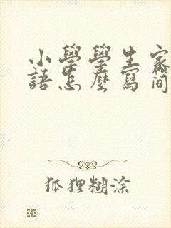 小学学生家长寄语怎么写简短