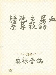 膀胱炎尿血是怎么导致的