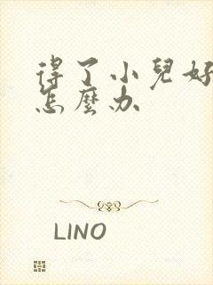 得了小儿好动症怎么办