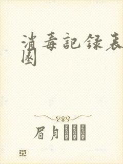 消毒记录表幼儿园