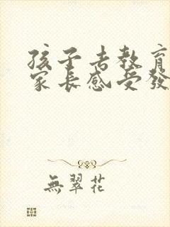 孩子去教育基地家长感受发朋友圈