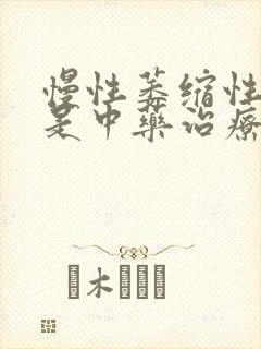 慢性萎缩性胃炎是中药治疗好还是西药治疗好