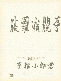 外国小朋友打屁股视频脱了裤子