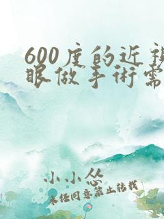 600度的近视眼做手术需要多少钱