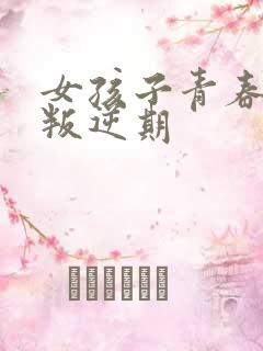 女孩子青春期的叛逆期