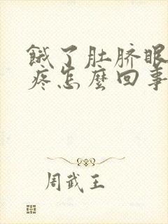 饿了肚脐眼周围疼怎么回事