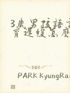 3岁男孩语言发育迟缓怎么办