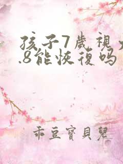 孩子7岁视力4.8能恢复吗