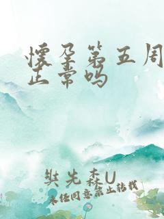 怀孕第五周出血正常吗