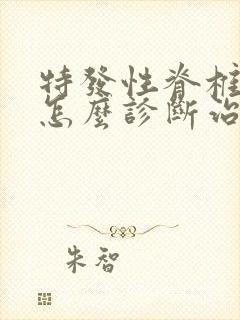 特发性脊椎侧弯怎么诊断治疗