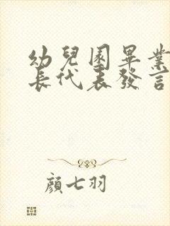 幼儿园毕业生家长代表发言稿3分钟