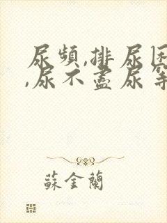 尿频,排尿困难,尿不尽尿等待怎么回事