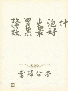 降胃火泡什么喝效果最好