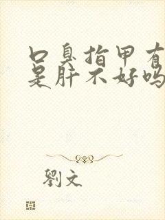 口臭指甲有竖纹是肝不好吗