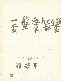 一般血hcg检查早孕都查