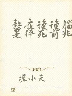 熬夜后后脑勺疼是猝死前兆吗