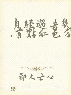 月经过去几天后,有点红色分泌物