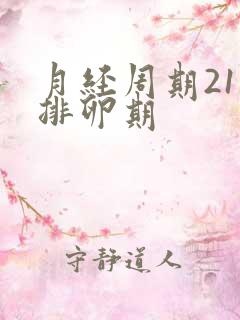 月经周期21天排卵期