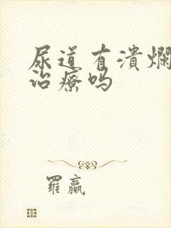 尿道有溃烂需要治疗吗