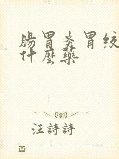 肠胃炎胃绞痛吃什么药