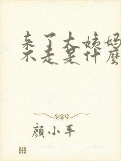 来了大姨妈一直不走是什么原因