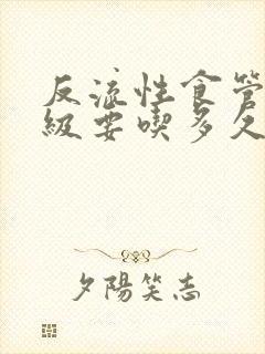 反流性食管炎a级要吃多久药