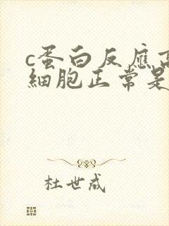 c蛋白反应高白细胞正常是什么原因