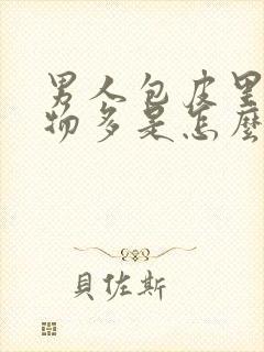 男人包皮里分泌物多是怎么回事