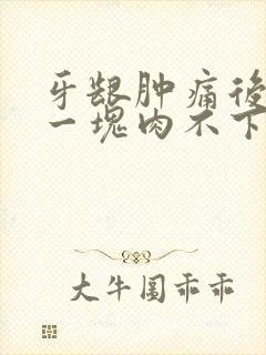 牙龈肿痛后长出一块肉不下去