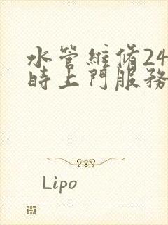 水管维修24小时上门服务电话是多少