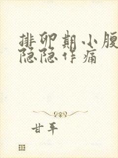 排卵期小腹一直隐隐作痛