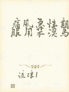 痛风急性期可以服用苯溴马隆吗