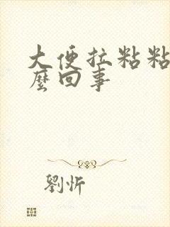 大便拉粘粘的怎么回事