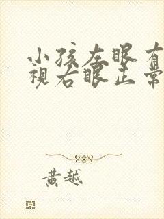 小孩左眼有点近视右眼正常
