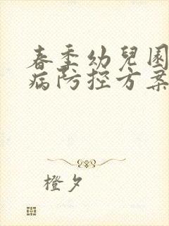 春季幼儿园传染病防控方案