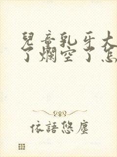 儿童乳牙大牙坏了烂空了怎么办