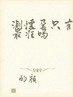 测怀孕只有晨尿最准吗