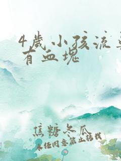 4岁小孩流鼻血有血块