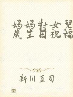 妈妈对女儿18岁生日祝福语 简短独特