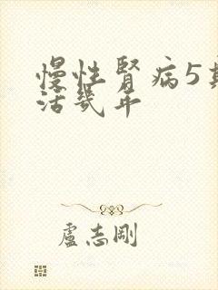 慢性肾病5期能活几年