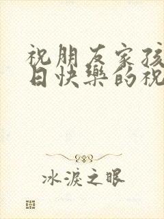 祝朋友家孩子生日快乐的祝福语