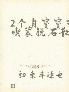 2个月宝宝可以吃蒙脱石散止泻吗