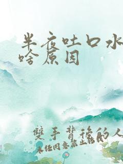 半夜吐口水有血啥原因