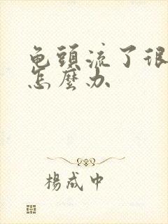 龟头流了很多血怎么办