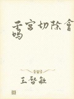 子宫切除会发胖吗